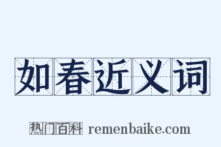 如春近义词是什么意思的图片